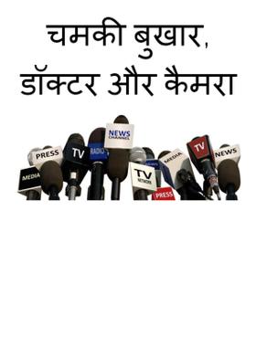 चमकी बुखार ,डॉक्टर और कैमरा