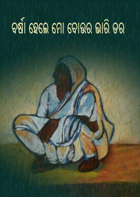 ବର୍ଷା ହେଲେ ମୋ -- ବୋଉର ଭାରି ଡର