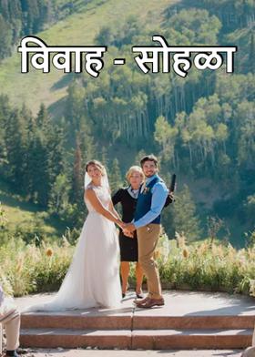 विवाह - सोहळा