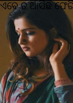 ଏବେ ତ ଆସିଛ ଫେରି