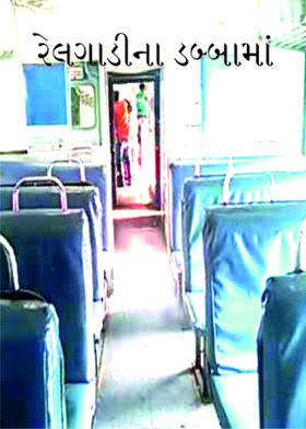 રેલગાડીના ડબ્બામાં