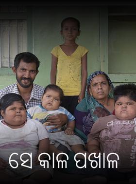 ସେ କାଳ ପଖାଳ