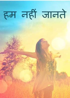 हम नहीं जानते