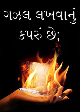 ગઝલ લખવાનું કપરું છે;