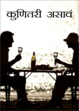 कुणितरी असावं