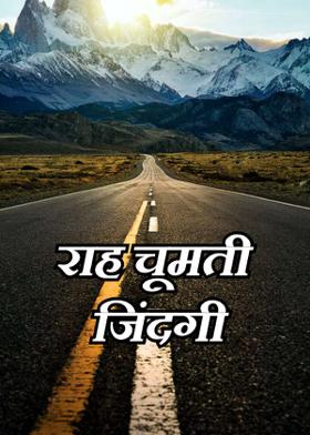 राह  चूमती  जिंदगी