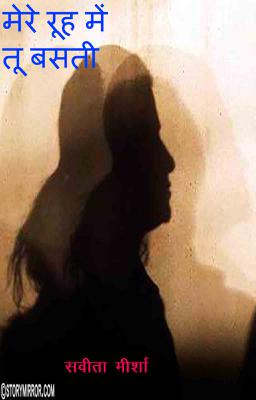 मेरे रूह में तू बसती