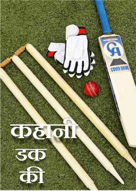 कहानी डक की