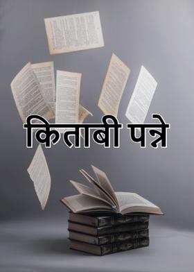 किताबी पन्ने