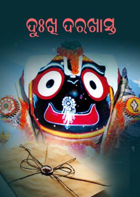 ଦୁଃଖି ଦରଖାସ୍ତ