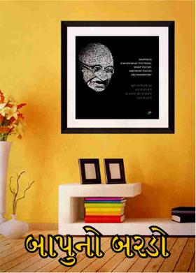 બાપુનો બરડો