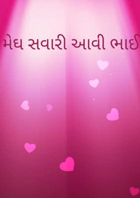 મેઘસવારી આવી ભાઈ પ્રેમસવારી આવ