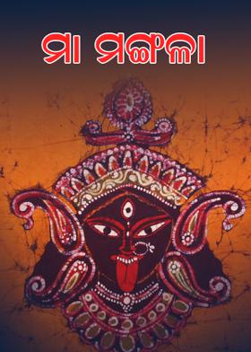ମା ମଙ୍ଗଳା