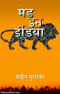 मेड इन इंडिया 