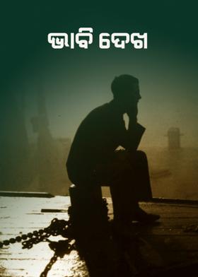 ଭାବି ଦେଖ
