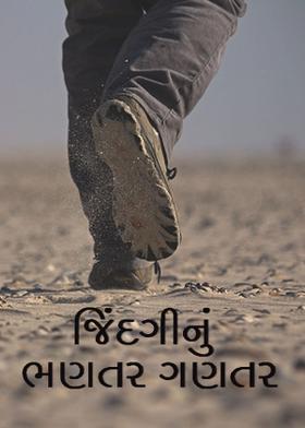 જિંદગીનું ભણતર ગણતર