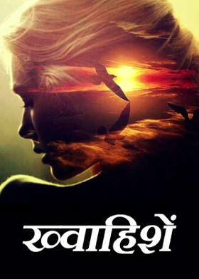 ख्वाहिशें