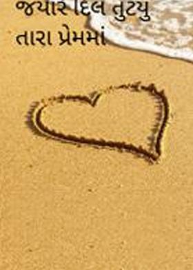 જયારે દિલ તુટયુ તારા પ્રેમમાં