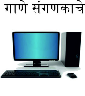 गाणे संगणकाचे