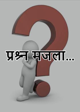 प्रश्र्न मजला...