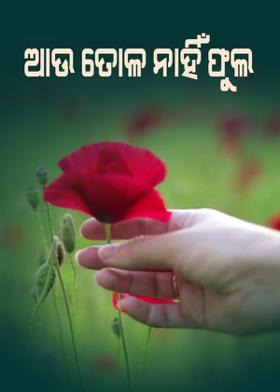 ଆଉ ତୋଳ ନାହିଁ ଫୁଲ