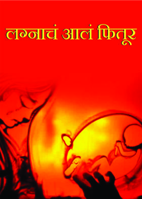 लग्नाचं आलं फितूर