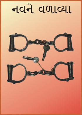 નવને વળાવ્યા