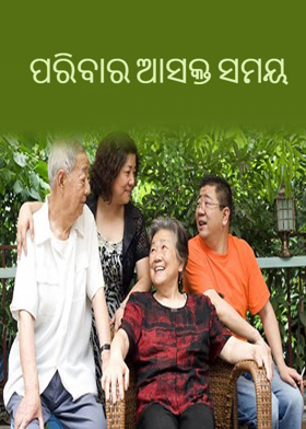 ପରିବାର ଆସକ୍ତ ସମୟ