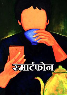 स्मार्टफोन