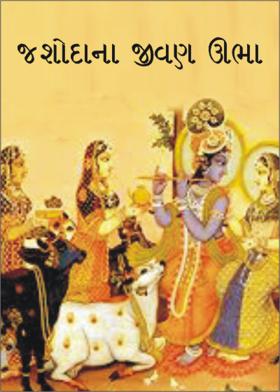 જશોદાના જીવણ ઊભા