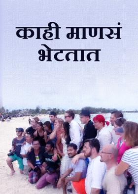 काही माणसं भेटतात