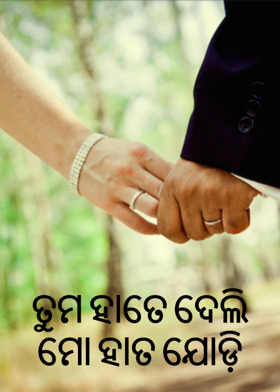 ତୁମ ହାତେ ଦେଲି ମୋ ହାତ ଯୋଡ଼ି