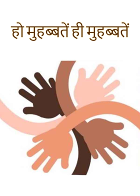 हो मुहब्बतें ही मुहब्बतें