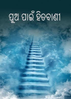 ପୁଅ ପାଇଁ ହିତବାଣୀ