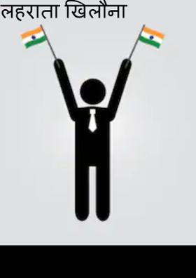 लहराता खिलौना