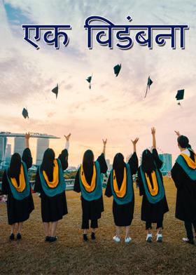 एक विडंबना