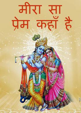 मीरा सा प्रेम कहाँ है