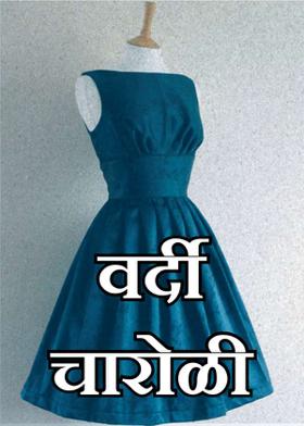 वर्दी-चारोळी