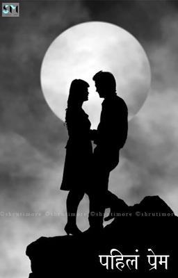 पहिलं प्रेम 