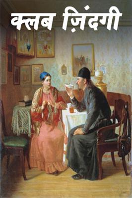 क्लब ज़िंदगी