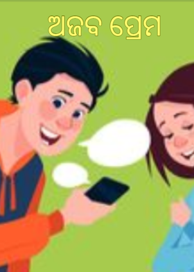 ଅଜବ ପ୍ରେମ