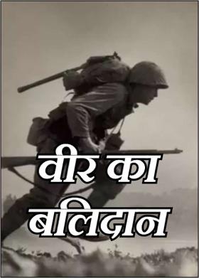 वीर का बलिदान