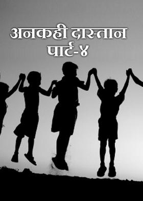 अनकही दास्तान पार्ट-४