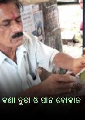 କଣା ବୁଢା ଓ ପାନ ଦୋକାନ