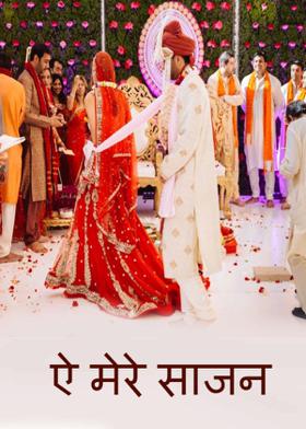 ऐ मेरे साजन