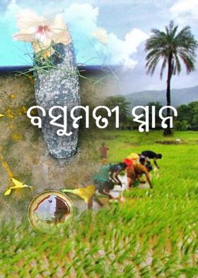 ବସୁମତୀ ସ୍ନାନ