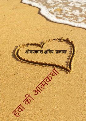 हवा की आत्मकथा