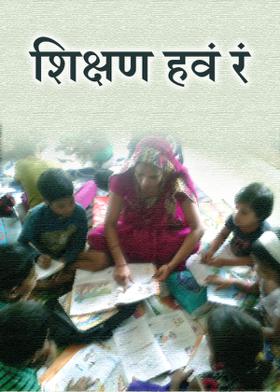 शिक्षण हवं रं