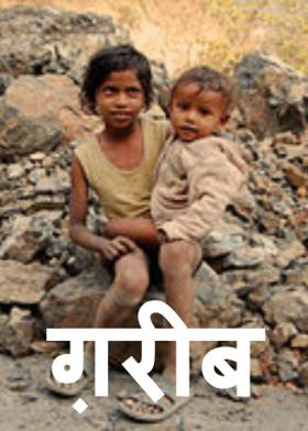 ग़रीब