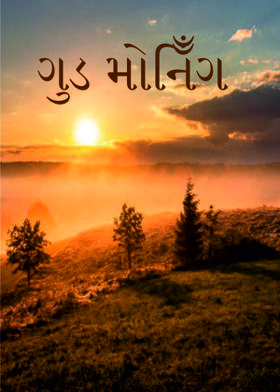 ગુડ મોનિઁગ